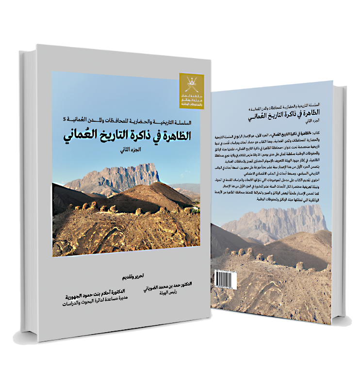 الظاهرة في ذاكرة التاريخ العُماني (الجزء الثاني) الظاهرة في ذاكرة التاريخ العُماني (الجزء الثاني)
